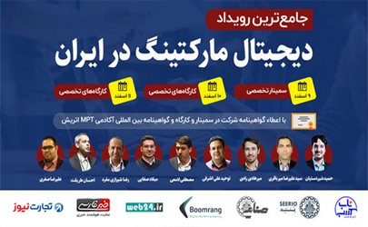 برگزاری جامع‌ترین رویداد دیجیتال‌مارکتینگ ایران