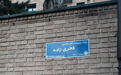 تغییر نام خیابان صنایع به شهید فخری زاده مایه افتخار و مباهات منطقه یک است