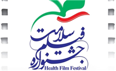 احکام جشنواره فیلم سلامت صادر شدند