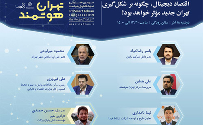 نشست تخصصی اقتصاد دیجیتال چگونه بر شکل گیری تهران جدید موثر خواهد بود؟