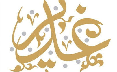 اهدا جوایز جشنواره هنری غدیر در آستانه عید غدیر 
