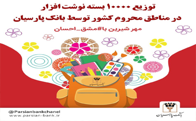 اهدای 10000 بسته نوشت افزار به دانش آموزان کم بضاعت از سوی بانک پارسیان  