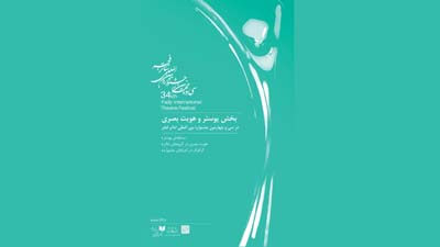 فراخوان بخش پوستر و هویت بصری سی و چهارمین جشنواره‌ بین‌المللی تئاتر فجر اعلام شد