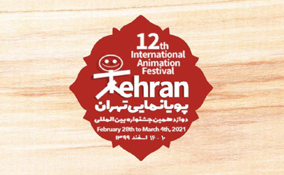 دوازدهمین جشنواره بین‌المللی پویانمایی تهران سال ۱۴۰۰ برگزار می‌شود