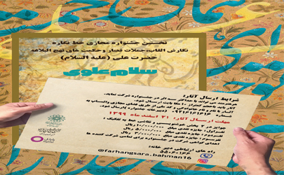 نخستین جشنواره مجازی خط نگاره «سلام علوی» برگزار می شود 