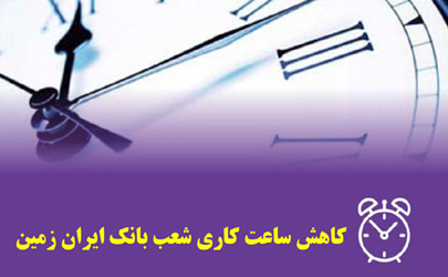 تغییر ساعت کار شعب بانک ایران زمین در استان کرمانشاه به‌دلیل شیوع کرونا 