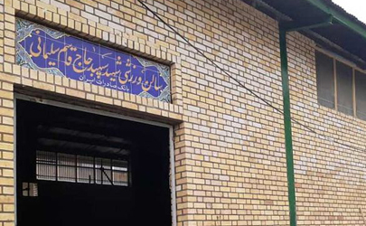 سالن ورزشی سرپل‌ذهاب به نام سردار شهید حاج قاسم سلیمانی نام‌گذاری شد