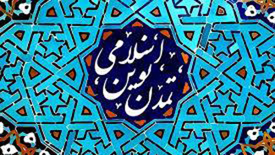 اختتامیه «نخستین هفته تمدن نوین اسلامی» برگزار می‌‎شود