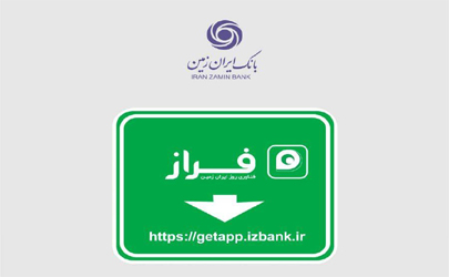 رشد 36 درصدی کاربران همراه بانک ایران زمین