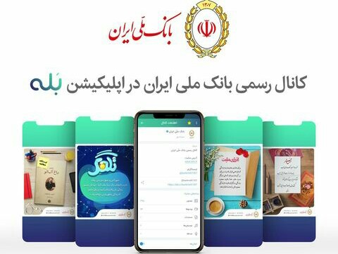 پایان مهلت شرکت در نظرسنجی کانال بانک ملی ایران