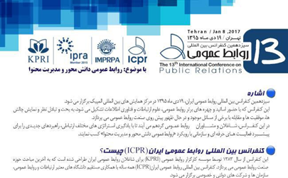 تمدید مهلت ثبت نام در سيزدهمين کنفرانس بین المللی روابط عمومی ایران