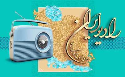  فراخوان «آیین سخن» رادیو ایران تمدید شد