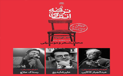 رستاک حلاج به بیست‌وهشتمین محفل شعرخوانی «اتفاق ترانه» می‌آید 