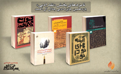 نامزدهای بخش نقد ادبی یازدهمین جایزه ادبی جلال آل‌احمد معرفی شدند