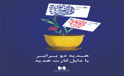 دریافت صدها میلیون ریال جایزه در طرح «دابل‌کارت هدیه» بانک صادرات ایران 