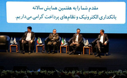 حضور فعال بانک صادرات ایران در هفتمین همایش «بانکداری الکترونیک و نظام های پرداخت»
