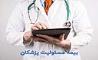 بیمه مسئولیت پزشکان و پیراپزشکان  