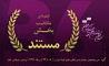 اسامی آثار بخش مسابقه مستند جشنواره فیلم کوتاه تهران 