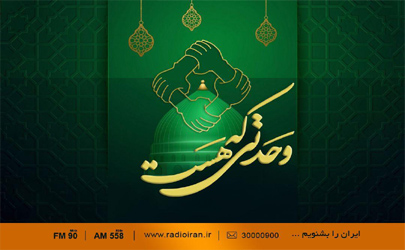 پخش برنامه «وحدتی که هست» در هفته وحدت از رادیو ایران 