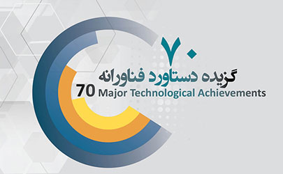 رونمايي از دستاوردهای فناورانه پژوهشگاه صنعت نفت در بيستمين نمايشگاه نفت تهران