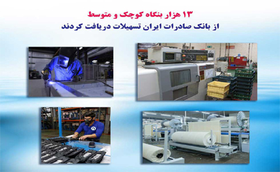 ١٣ هزار بنگاه کوچک و متوسط از بانک صادرات ایران تسهیلات دریافت کردند
