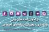 حمایت بانک ایران زمین، از ایده های نو بانکداری دیجیتال و شبکه های اجتماعی