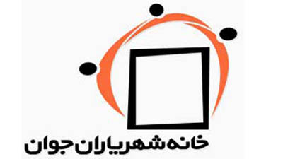 فراخوان عضویت در اولین انجمن تخصصی مهندسان جوان در منطقه 10 تهران