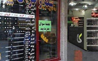 ۷۰۰ صرافی‌ مجاز در تهران و شهرهای ایران 