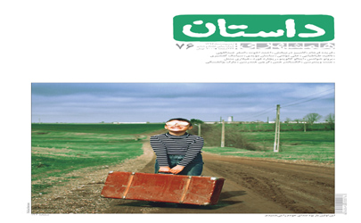 شماره‌ ارديبهشت‌ماه مجله‌ داستان همشهري منتشر شد