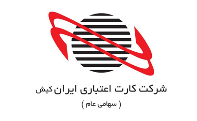 مجمع عمومی فوق‌العاده شرکت کارت اعتباری ایران کیش برگزار می شود