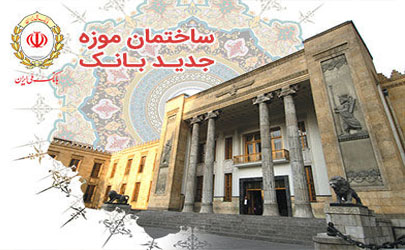 بازدید بیش از ۱۲ هزار عضو کانون جوانه ها از موزه بانک ملی ایران