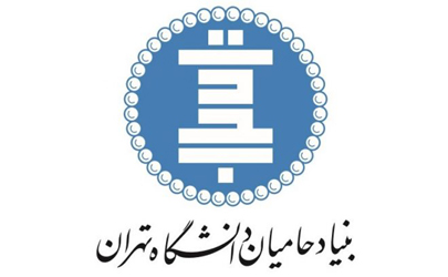 روزی برای بنیاد حامیان دانشگاه تهران