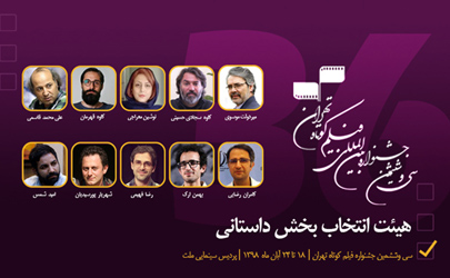 اعضای هیأت انتخاب بخش داستانی جشنواره فیلم کوتاه تهران معرفی شدند