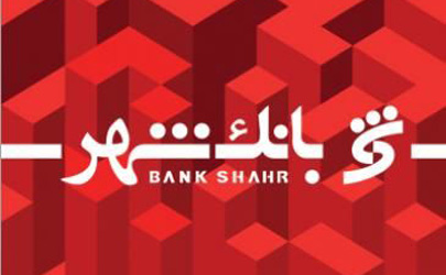 معرفی خدمات جدید بانک شهر در هشتمین همایش بانکداری الکترونیک