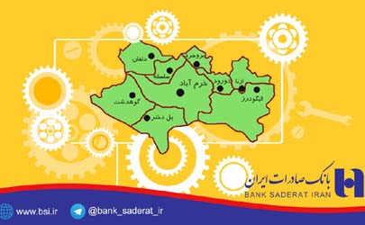 تسهیلات ١٢٧٨ میلیارد ریالی رونق تولید بانک صادرات ایران در لرستان