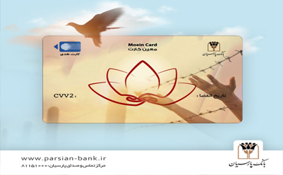 بانک پارسیان محصول جدید خود تحت عنوان «معین کارت » را عرضه کرد