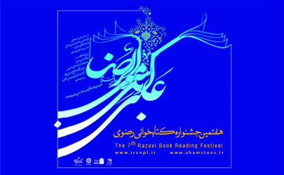 برگزاری آیین اختتامیه هفتمین جشنواره کتابخوانی رضوی  