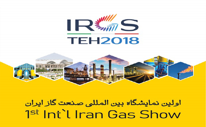 نمایشگاه بین المللی صنعت گاز ایران فردا آغاز می شود