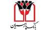 بانک پارسیان برگزیده چهاردهمین جشنواره ملی انتشارات روابط عمومی