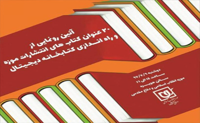 رونمایی از 20 عنوان کتاب و کتابخانه دیجیتال موزه انقلاب اسلامی و دفاع مقدس
