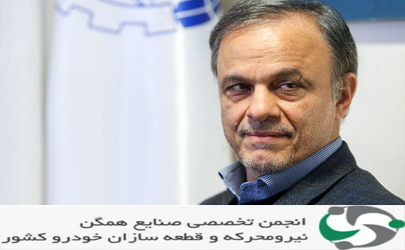 پیام تبریک انجمن صنایع همگن قطعه سازی کشور به وزیر جدید صمت