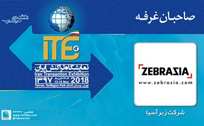 حضور شرکت زبراسیا در ITE 2018