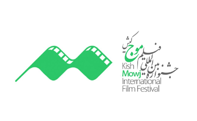 مهلت ۱۰ روزه فیلمسازان و فیلمنامه‌نویسان برای ارسال آثار به چهارمین جشنواره بین‌المللی فیلم «موج» کیش