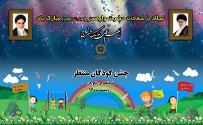 جشن کودکان منتظر با چاشنی برنامه رنگین کمان در خاوران