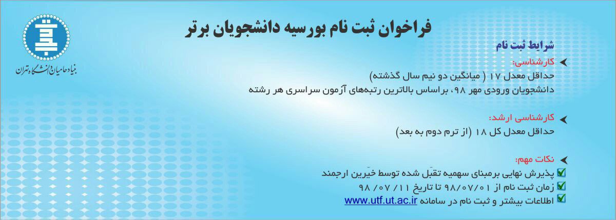 فراخوان ثبت‌نام پنجمین دوره بورسیه بنیاد حامیان دانشگاه تهران  