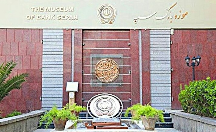 موزه بانک سپه در ایام نوروز 1403 میزبان هموطنان گرامی است
