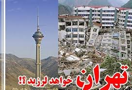 اطلاعیه ای در خصوص زلزله بزرگ تهران +عکس