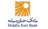 تصویب سود ۲۰۰ ریالی در مجمع بانک خاورمیانه