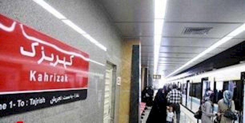 ایستگاه‌های کهریزک و حرم مطهر از فردا تا پایان اسفند پذیرش مسافر ندارند