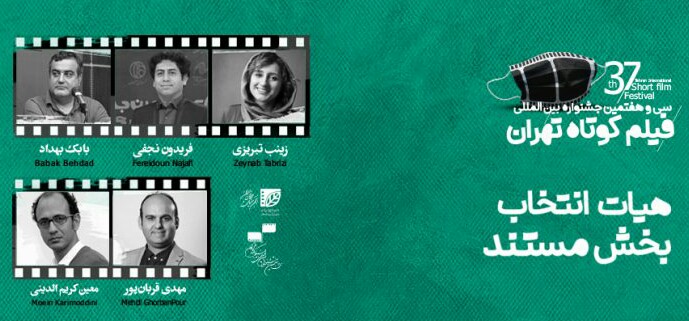 هیات انتخاب آثار مستند جشنواره فیلم کوتاه تهران معرفی شدند